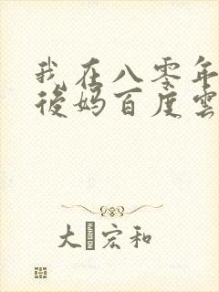 我在八零年代当后妈百度云