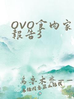 OVO食肉家取报告3
