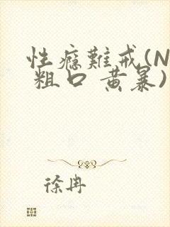 性瘾难戒(NP 粗口 黄暴)