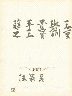 薛平贵与王宝钏之王宝钏重生记