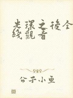 光环之后全集在线观看