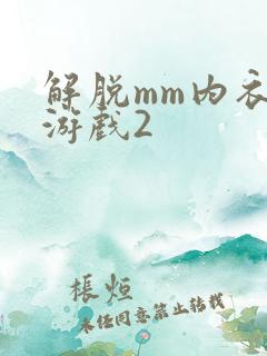 解脱mm内衣小游戏2