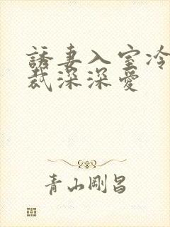 诱妻入室冷血总裁深深爱