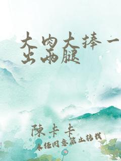 大肉大捧一进一出两腿