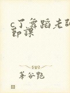 c了舞蹈老师一节课