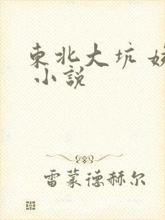 东北大坑 姨父 小说