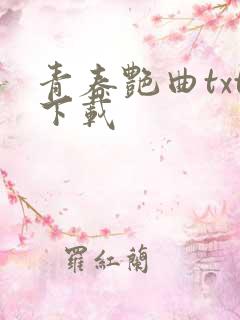 青春艳曲txt下载