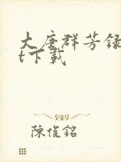 大唐群芳录txt下载