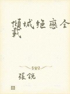 倾城绝恋全集下载