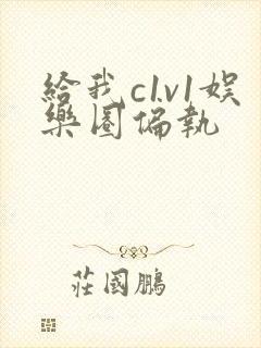 给我c1v1娱乐圈偏执