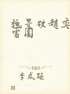 魏晨破赵奕欢的处图