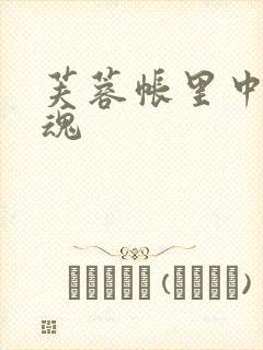 芙蓉帐里中再销魂