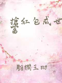 抢红包成世界首富