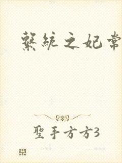 系统之妃常完美