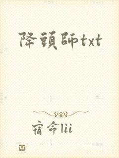 降头师txt