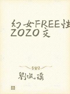 幻女FREE性ZOZO交