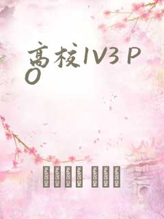 高校1V3 PO