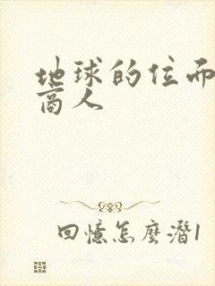 地球的位面走私商人