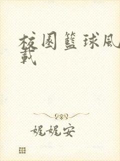 校园篮球风云下载