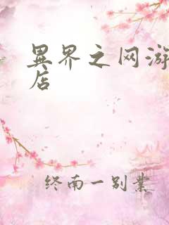 异界之网游杂货店