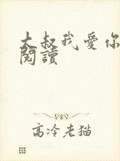 大叔我爱你免费阅读