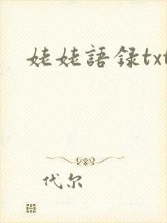 姥姥语录txt