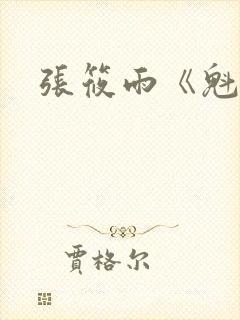 张筱雨《魁惑》