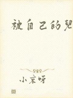 被自己的儿子弄