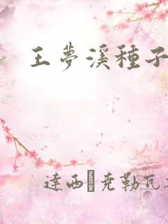王梦溪种子
