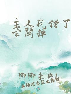 主人我错了请把它关掉