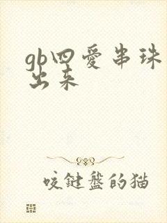 gb四爱串珠排出来