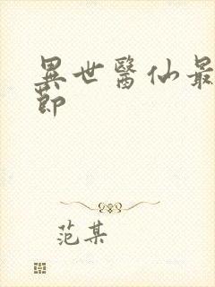 异世医仙最新章节