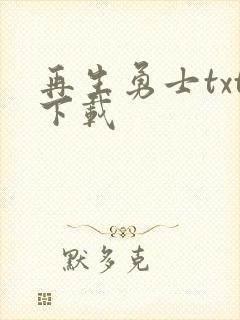 再生勇士txt下载