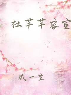 杜芊芊容宣和尚