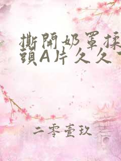 撕开奶罩揉吮奶头A片久久下载