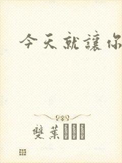 今天就让你怀上