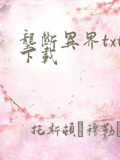 垄断异界txt下载