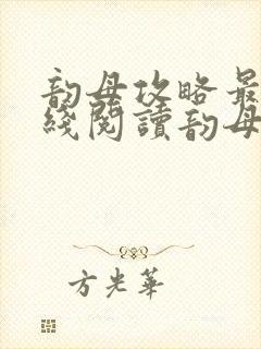 韵母攻略最新在线阅读韵母攻略