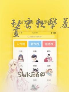 秘密教学羞羞漫画