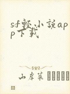 sf轻小说app下载