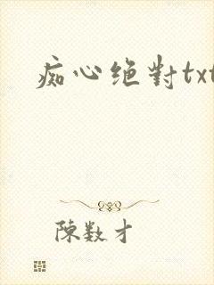 痴心绝对txt