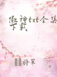 傲神txt全集下载