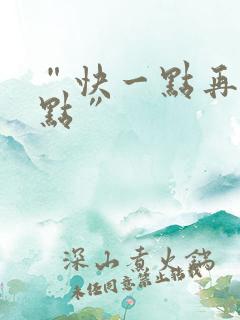 “快一点再快一点”