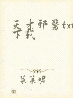 天才邪医txt下载