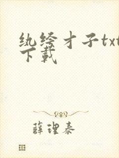 纨绔才子txt下载