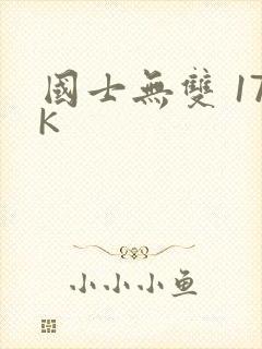 国士无双 17K