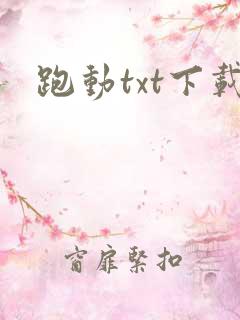 跑动txt下载