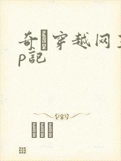 奇犽穿越网王np记