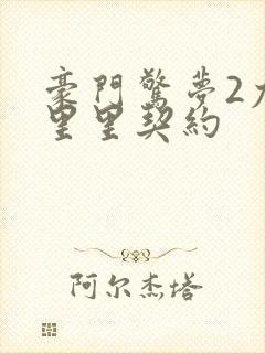 豪门惊梦2尤克里里契约