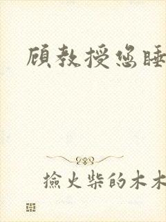 顾教授您睡了吗